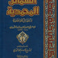 الشمائل المحمدية والخصائل المصطفوية مكتبة رواد المعرفة