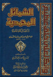الشمائل المحمدية والخصائل المصطفوية مكتبة رواد المعرفة
