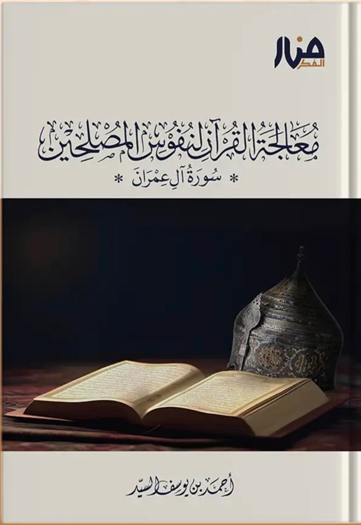 معالجة القران لنفوس المصلحين