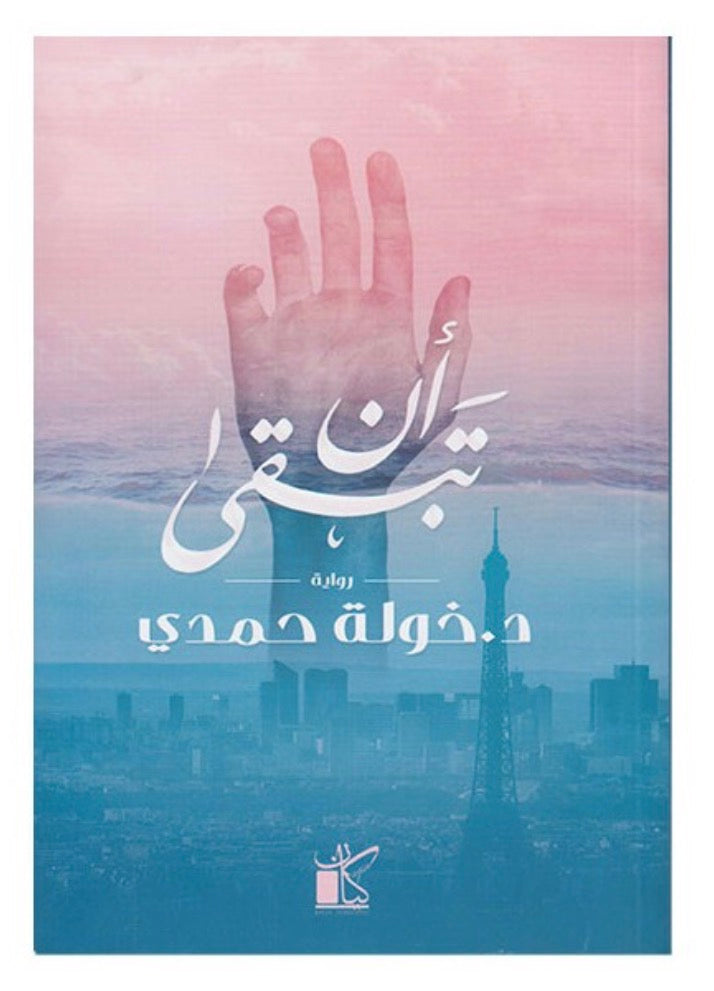 أن تبقى