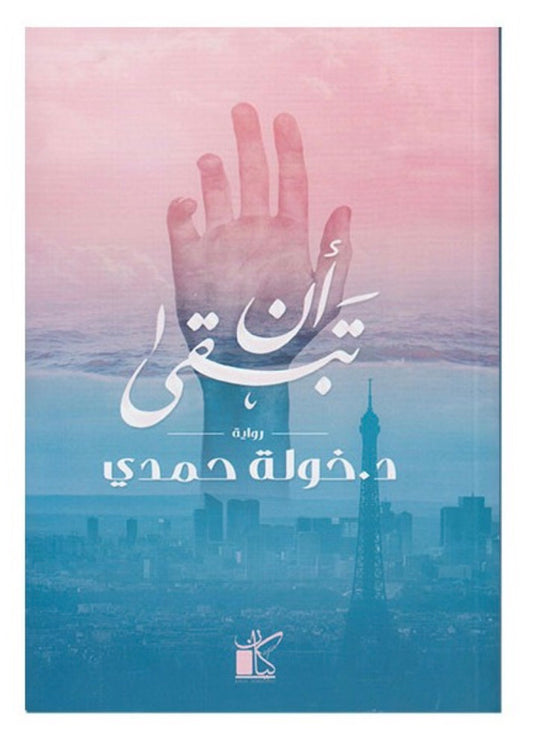 أن تبقى