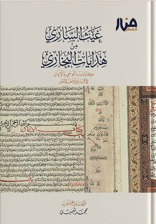 غيث الساري من هدايات البخاري