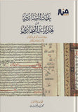 غيث الساري من هدايات البخاري