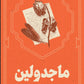 ماجدولين-واحة الكتب