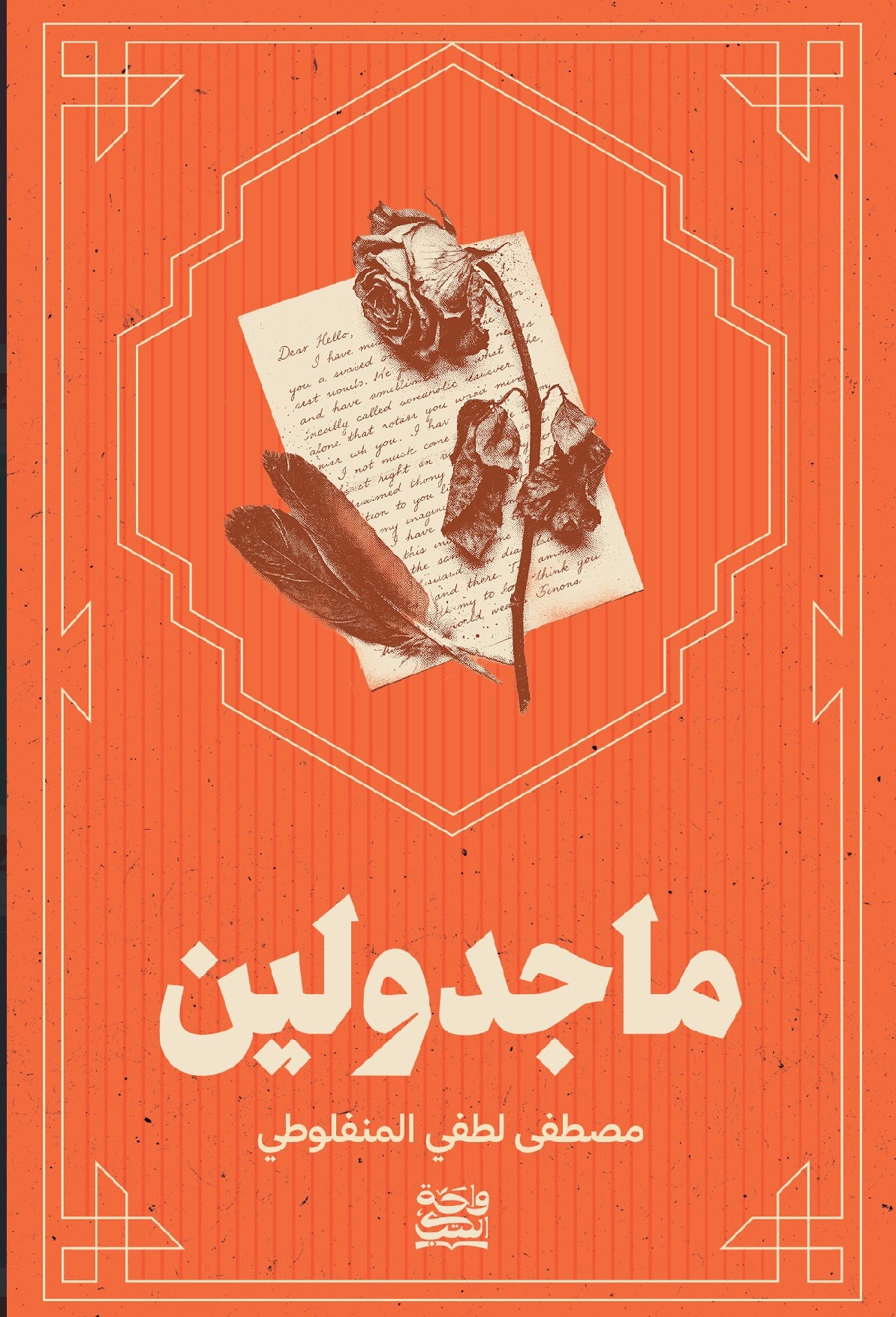 ماجدولين-واحة الكتب