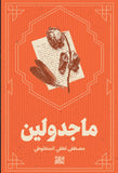 ماجدولين-واحة الكتب