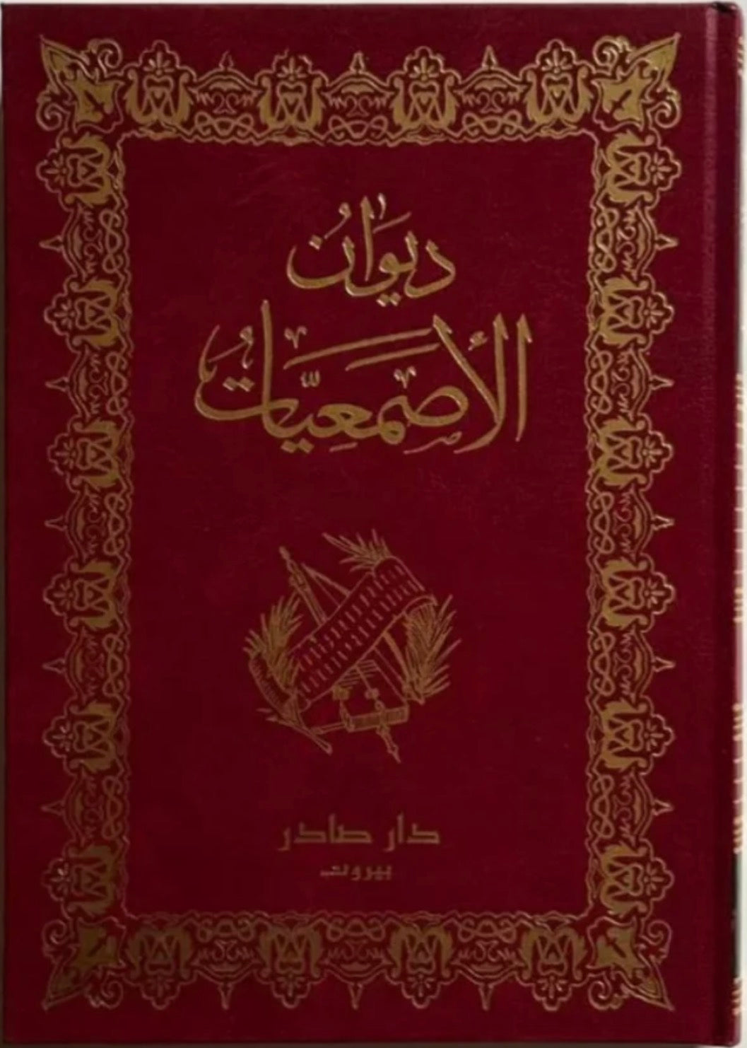 ديوان الاصمعيات