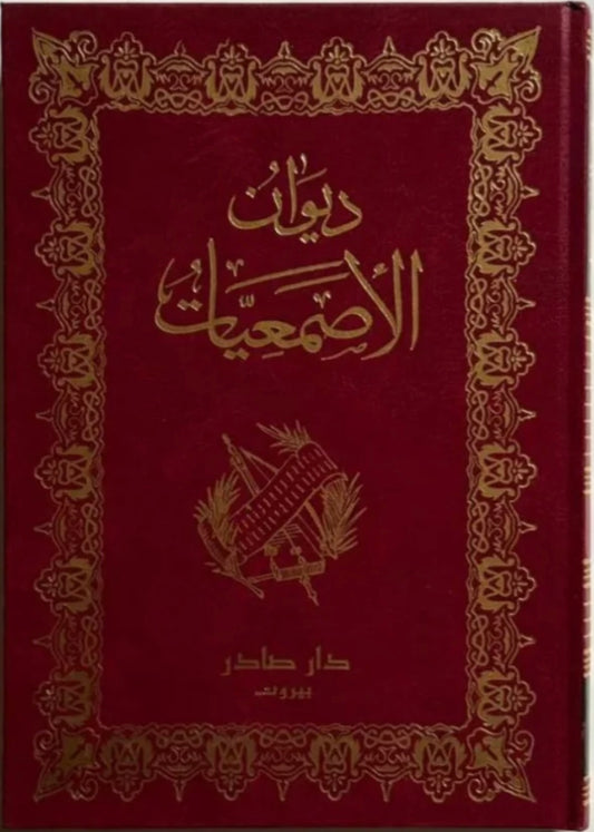 ديوان الاصمعيات