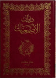 ديوان الاصمعيات