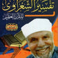 المختصر الميسر من تفسير الشعراوي للقرآن العظيم (١-٣) مكتبة رواد المعرفة