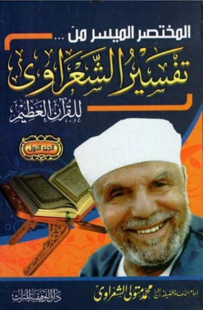 المختصر الميسر من تفسير الشعراوي للقرآن العظيم (١-٣)