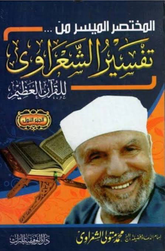 المختصر الميسر من تفسير الشعراوي للقرآن العظيم (١-٣)