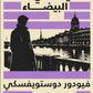 الليالي البيضاء