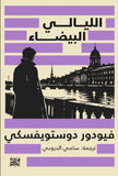 الليالي البيضاء