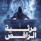 مرثة الراقص