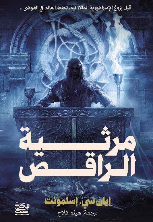 مرثة الراقص