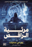 مرثة الراقص