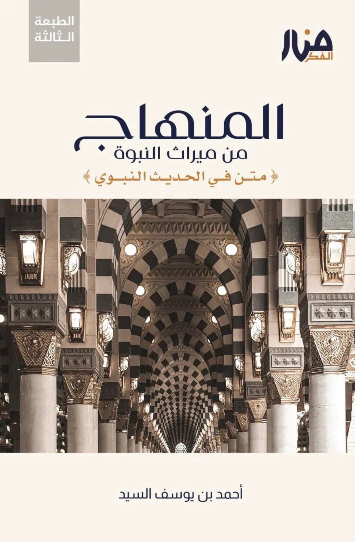 المنهاج من ميراث النبوة (متن في الحديث النبوي)
