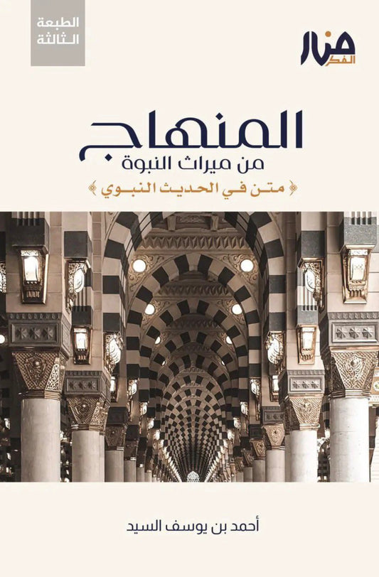 المنهاج من ميراث النبوة (متن في الحديث النبوي)
