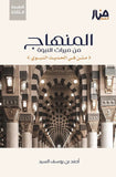 المنهاج من ميراث النبوة (متن في الحديث النبوي)