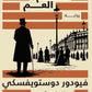 حلم العم