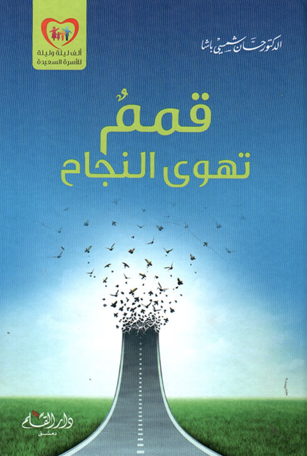 قمم تهوى النجاح