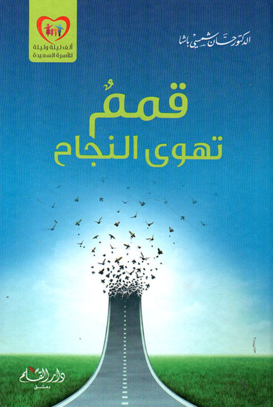 قمم تهوى النجاح