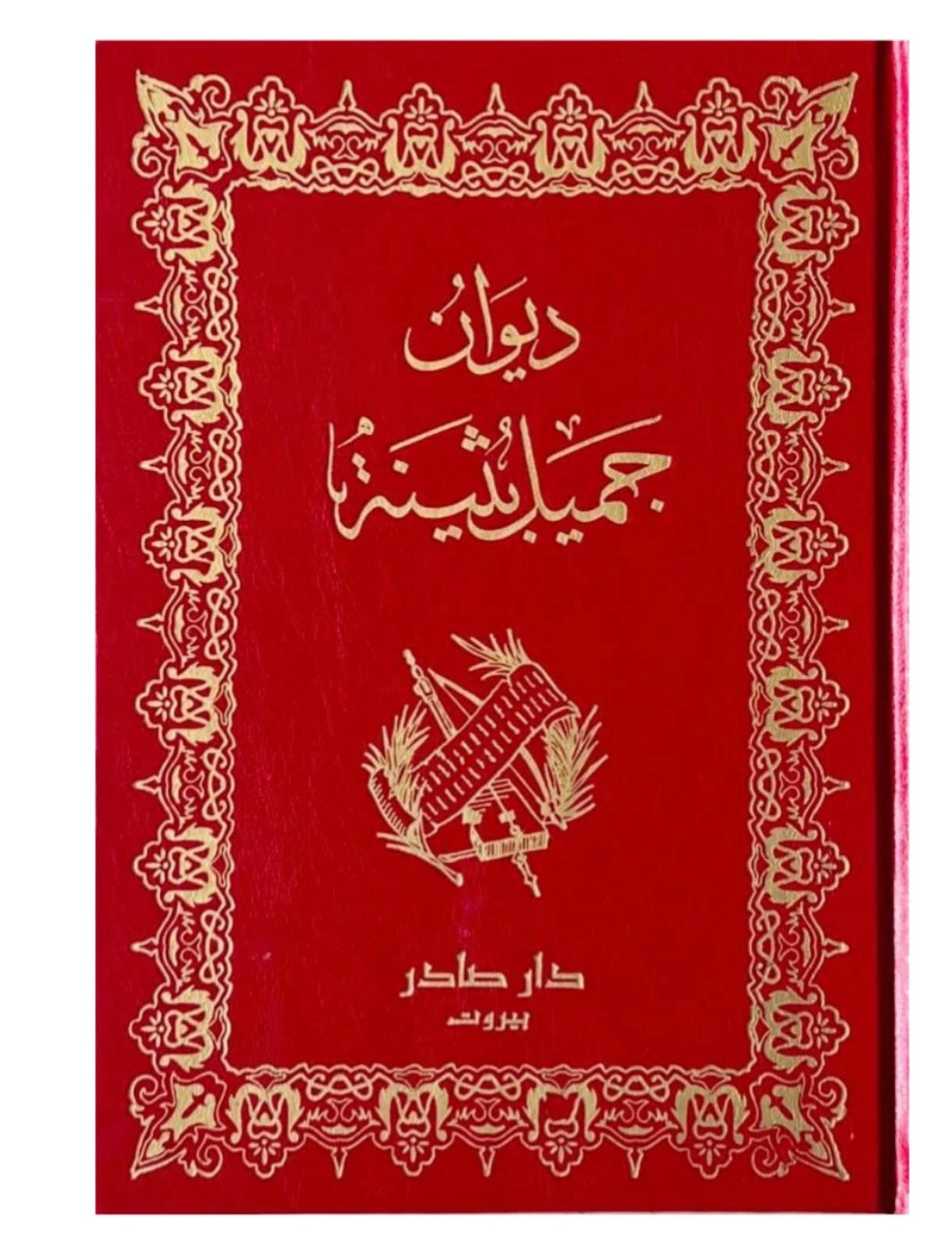 ديوان جميل بثينة