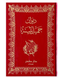 ديوان جميل بثينة
