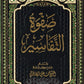 صفوة التفاسير (١-٣) مكتبة رواد المعرفة