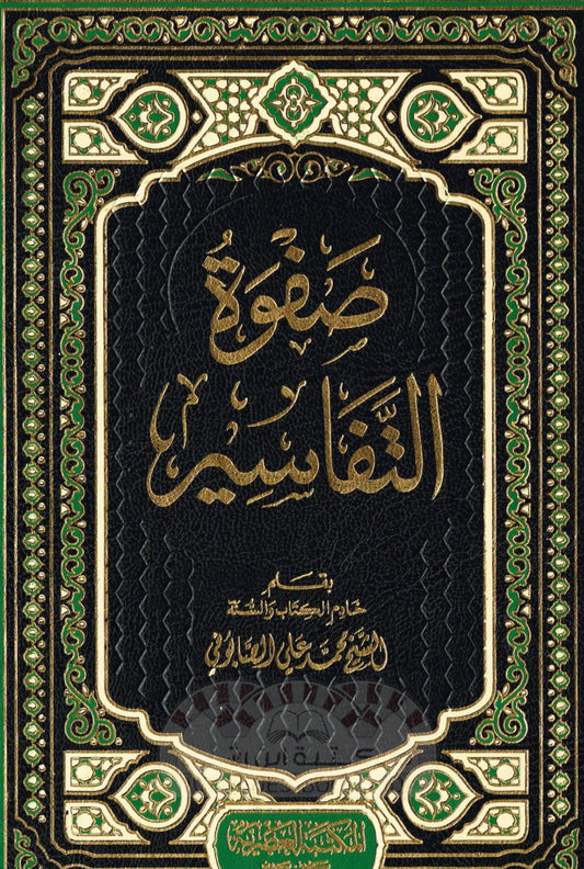 صفوة التفاسير (١-٣) مكتبة رواد المعرفة