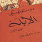 الابلة مكتبة رواد المعرفة