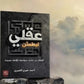 ليطمئن عقلي مكتبة رواد المعرفة