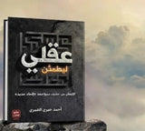 ليطمئن عقلي مكتبة رواد المعرفة