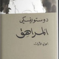 المراهق الجزء الاول والثاني مكتبة رواد المعرفة