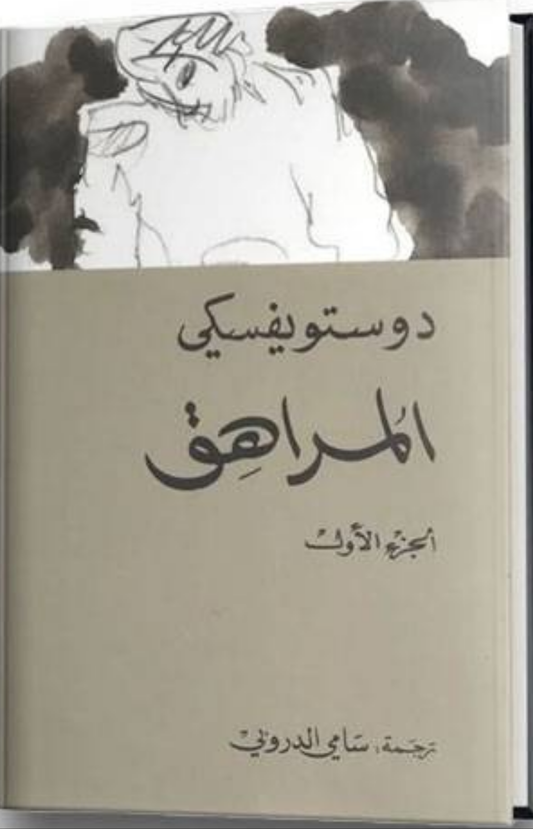 المراهق الجزء الاول والثاني مكتبة رواد المعرفة