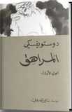المراهق الجزء الاول والثاني مكتبة رواد المعرفة