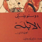 الابلة مكتبة رواد المعرفة