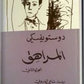المراهق الجزء الاول والثاني مكتبة رواد المعرفة