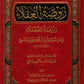 روضة العقلاء مكتبة رواد المعرفة