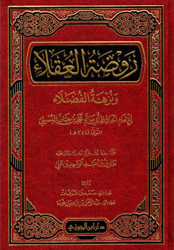 روضة العقلاء