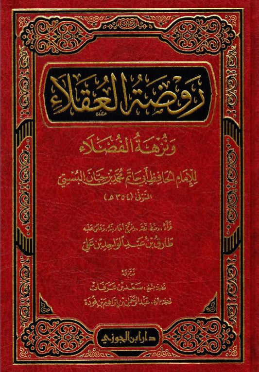 روضة العقلاء