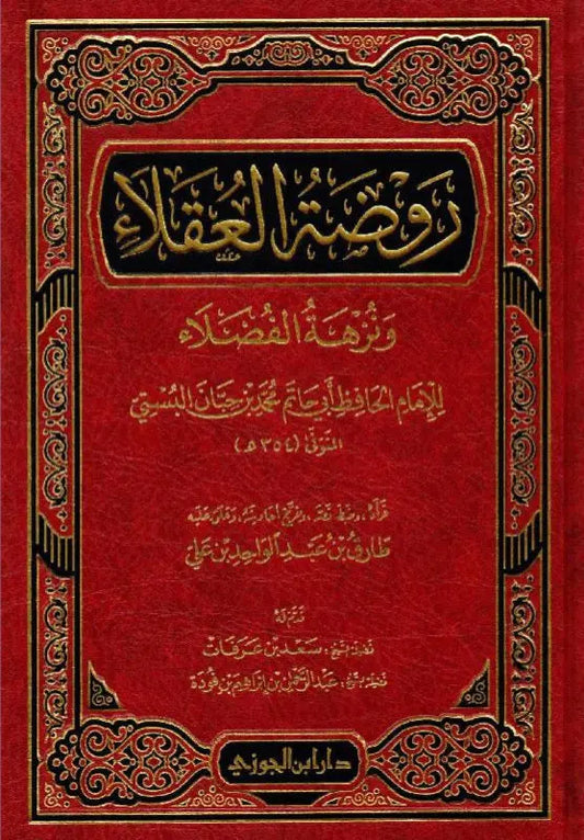 روضة العقلاء مكتبة رواد المعرفة
