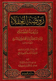 روضة العقلاء مكتبة رواد المعرفة