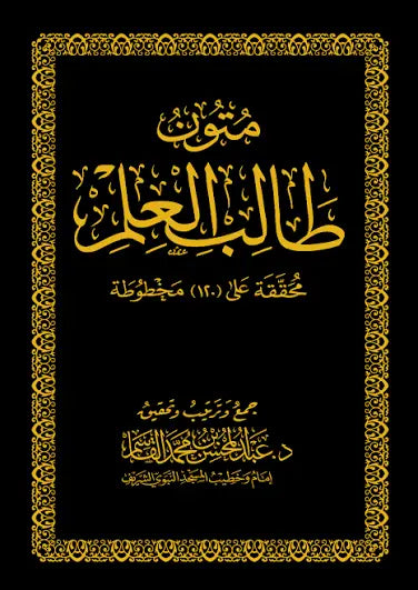 متون طالب العلم مكتبة رواد المعرفة