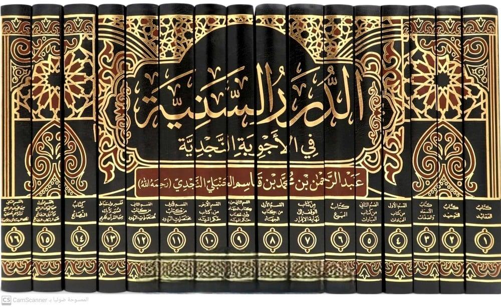 الدرر السنية في الأجوبة النجدية