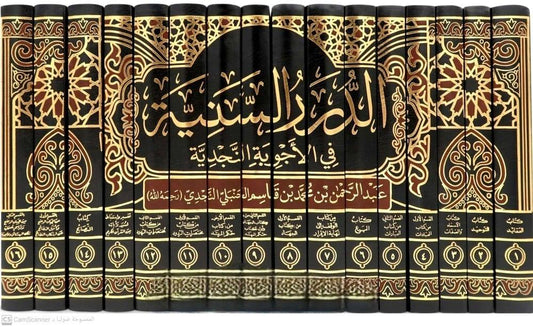 الدرر السنية في الأجوبة النجدية