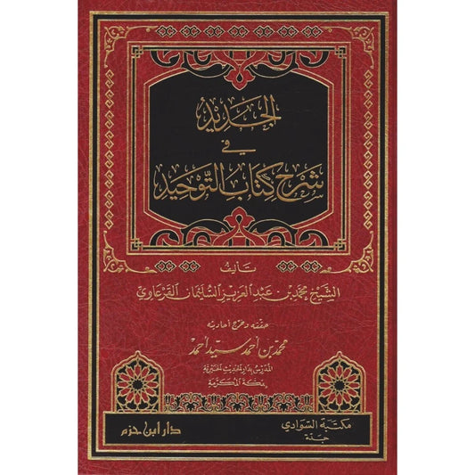 الجديد في شرح كتاب التوحيد