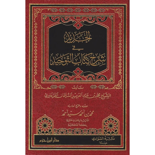 الجديد في شرح كتاب التوحيد مكتبة رواد المعرفة