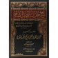 شرح قطر الندى مكتبة رواد المعرفة